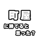町屋好きなあなたへ（個別スタンプ：32）