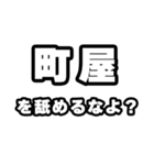 町屋好きなあなたへ（個別スタンプ：34）