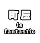 町屋好きなあなたへ（個別スタンプ：35）