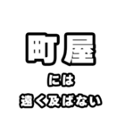 町屋好きなあなたへ（個別スタンプ：36）