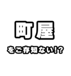 町屋好きなあなたへ（個別スタンプ：38）