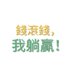 金運アップ名言｜お金が寄ってくる！（個別スタンプ：10）