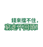 金運アップ名言｜お金が寄ってくる！（個別スタンプ：15）