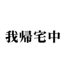 ▲飛び出す！偽中国語で日常連絡（個別スタンプ：1）