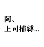 ▲飛び出す！偽中国語で日常連絡（個別スタンプ：3）