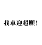 ▲飛び出す！偽中国語で日常連絡（個別スタンプ：8）
