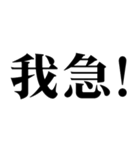 ▲飛び出す！偽中国語で日常連絡（個別スタンプ：17）