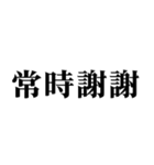 ▲飛び出す！偽中国語で日常連絡（個別スタンプ：22）