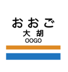 上毛線(中央前橋-西桐生)の駅名スタンプ（個別スタンプ：9）