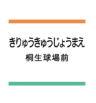 上毛線(中央前橋-西桐生)の駅名スタンプ（個別スタンプ：19）