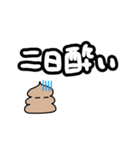 酒飲みうんち（個別スタンプ：8）