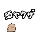 酒飲みうんち（個別スタンプ：26）