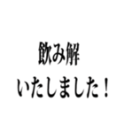 使える【飲み】用語集（個別スタンプ：2）