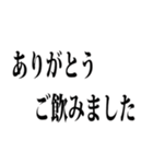 使える【飲み】用語集（個別スタンプ：8）