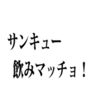 使える【飲み】用語集（個別スタンプ：10）