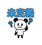 ぱんだぴ 022: プログラマーの日常（個別スタンプ：3）