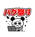 ぱんだぴ 022: プログラマーの日常（個別スタンプ：5）