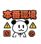 ぱんだぴ 022: プログラマーの日常（個別スタンプ：22）