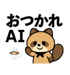 AIに支配されるタヌキの日常（個別スタンプ：4）