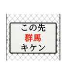 最強で最高な群馬県（個別スタンプ：23）