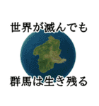 最強で最高な群馬県（個別スタンプ：24）