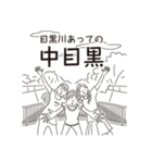 中目黒スタンプ30（個別スタンプ：3）