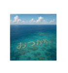 海の珊瑚礁で会話（個別スタンプ：10）