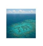 海の珊瑚礁で会話（個別スタンプ：11）