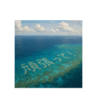 海の珊瑚礁で会話（個別スタンプ：14）