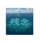 海の珊瑚礁で会話（個別スタンプ：36）