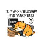 ダメダメ茶トラ猫！ただのぐうたら（個別スタンプ：23）