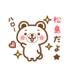 松島さんの名字くまスタンプ（個別スタンプ：1）