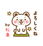 松島さんの名字くまスタンプ（個別スタンプ：2）