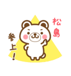 松島さんの名字くまスタンプ（個別スタンプ：3）