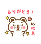松島さんの名字くまスタンプ（個別スタンプ：4）