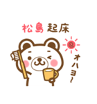 松島さんの名字くまスタンプ（個別スタンプ：5）