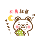 松島さんの名字くまスタンプ（個別スタンプ：6）