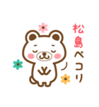 松島さんの名字くまスタンプ（個別スタンプ：7）