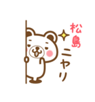 松島さんの名字くまスタンプ（個別スタンプ：8）