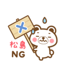 松島さんの名字くまスタンプ（個別スタンプ：10）