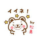 松島さんの名字くまスタンプ（個別スタンプ：13）