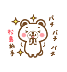松島さんの名字くまスタンプ（個別スタンプ：14）