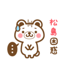 松島さんの名字くまスタンプ（個別スタンプ：16）