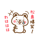 松島さんの名字くまスタンプ（個別スタンプ：17）