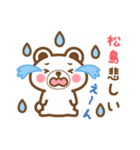 松島さんの名字くまスタンプ（個別スタンプ：18）