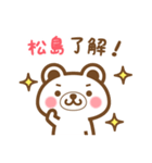 松島さんの名字くまスタンプ（個別スタンプ：19）