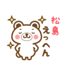 松島さんの名字くまスタンプ（個別スタンプ：22）