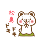 松島さんの名字くまスタンプ（個別スタンプ：23）