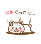 松島さんの名字くまスタンプ（個別スタンプ：25）