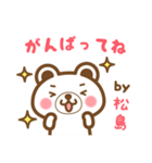 松島さんの名字くまスタンプ（個別スタンプ：26）